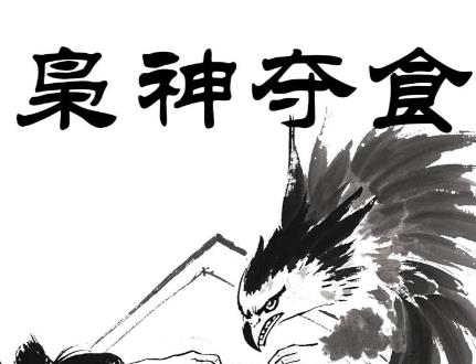 八字格局枭夺食代表什么,如何化解