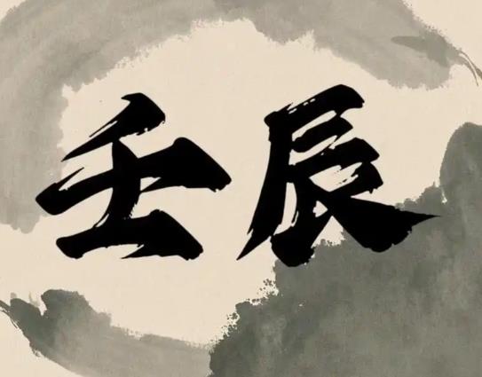 壬辰长流水的人命好坏,壬辰长流水各时辰吉凶解析-桦玺易学网 壬辰长流水的人命好坏,壬辰长流水各时辰吉凶解析-桦玺易学网