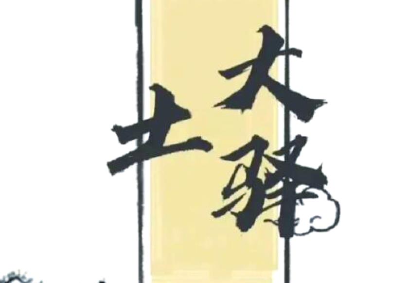 戊申大驿土的人命好坏,戊申大驿土各时辰吉凶解析-桦玺易学网 戊申大驿土的人命好坏,戊申大驿土各时辰吉凶解析-桦玺易学网