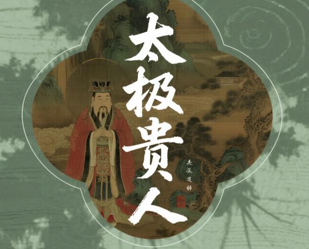 八字中神煞太极贵人的含义?八字带太极贵人好不好?-桦玺易学网 八字中神煞太极贵人的含义?八字带太极贵人好不好?-桦玺易学网