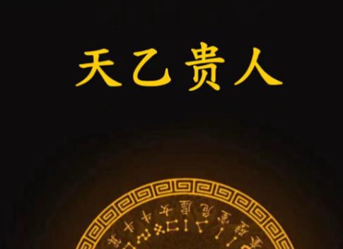 八字中神煞天乙贵人的含义?八字带天乙贵人好不好?-桦玺易学网 八字中神煞天乙贵人的含义?八字带天乙贵人好不好?-桦玺易学网