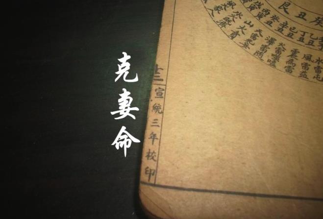 克妻命八字有哪些特征,克妻命的八字如何化解-桦玺易学网 克妻命八字有哪些特征,克妻命的八字如何化解-桦玺易学网