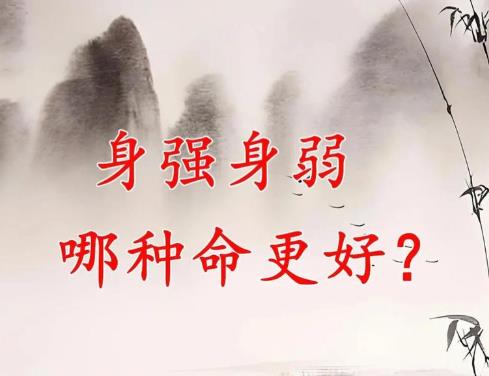 身强的八字如何判断,身强的八字好不好-桦玺易学网 身强的八字如何判断,身强的八字好不好-桦玺易学网