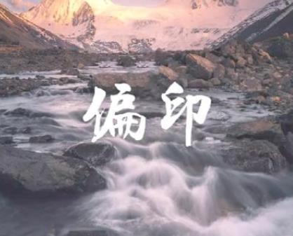 八字偏印的含义,命中偏印多好不好-桦玺易学网 八字偏印的含义,命中偏印多好不好-桦玺易学网