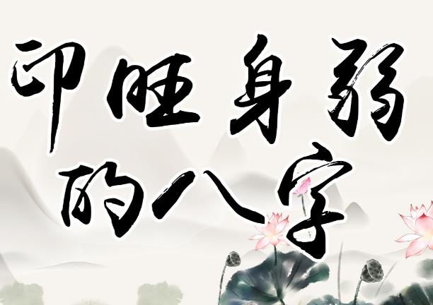 八字印旺的男人好吗,八字缺印的男命好吗-桦玺易学网 八字印旺的男人好吗,八字缺印的男命好吗-桦玺易学网