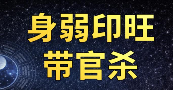 八字身弱官旺有印的人好吗-桦玺易学网 八字身弱官旺有印的人好吗-桦玺易学网