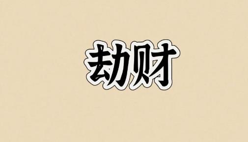 女命劫财旺代表什么,女人劫财旺走什么运好-桦玺易学网 女命劫财旺代表什么,女人劫财旺走什么运好-桦玺易学网