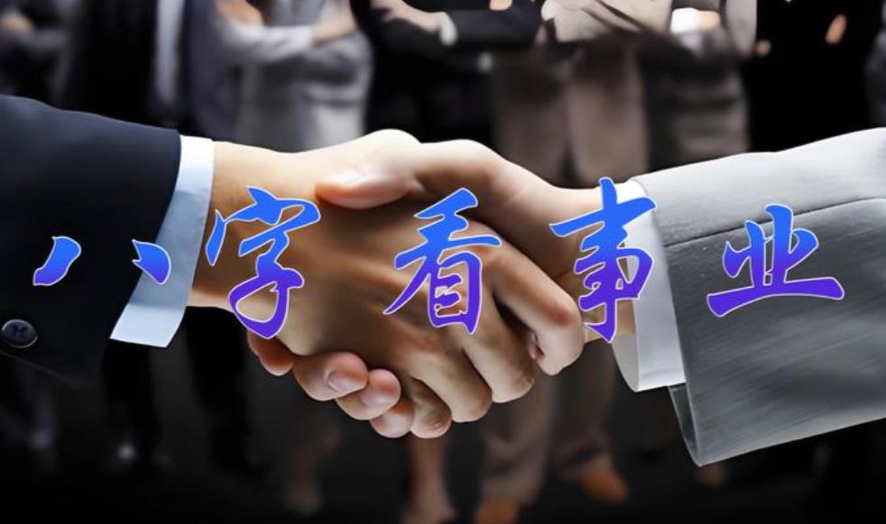 八字看事业和官运好坏技巧-桦玺易学网 八字看事业和官运好坏技巧-桦玺易学网