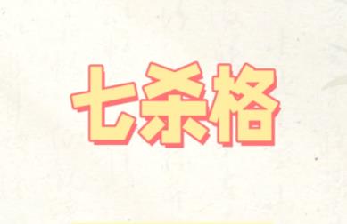 八字七杀过旺的影响,七杀过旺适合什么行业-桦玺易学网 八字七杀过旺的影响,七杀过旺适合什么行业-桦玺易学网