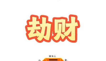 八字劫财格什么意思,八字劫财格好吗-桦玺易学网 八字劫财格什么意思,八字劫财格好吗-桦玺易学网
