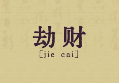 日柱劫财好不好,日柱劫财走什么大运好-桦玺易学网 日柱劫财好不好,日柱劫财走什么大运好-桦玺易学网