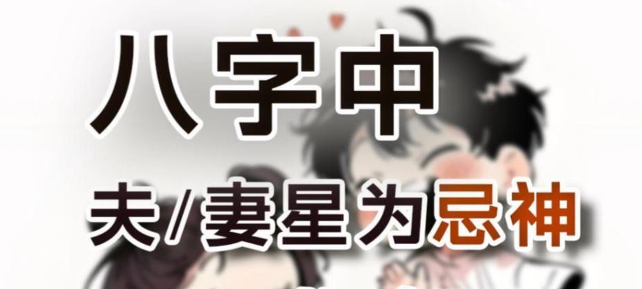 八字夫妻星为忌会发生什么-桦玺易学网 八字夫妻星为忌会发生什么-桦玺易学网