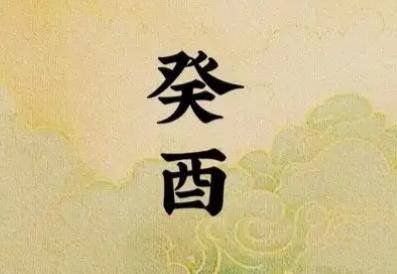 癸酉女命日柱婚姻如何,命格怎么样-桦玺易学网 癸酉女命日柱婚姻如何,命格怎么样-桦玺易学网