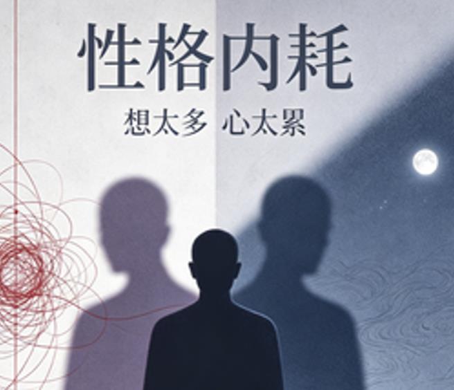 性格内耗严重的八字特征-桦玺易学网 性格内耗严重的八字特征-桦玺易学网