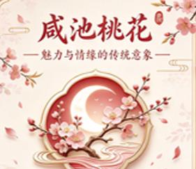 八字神煞咸池桃花查法与命格特征-桦玺易学网 八字神煞咸池桃花查法与命格特征-桦玺易学网