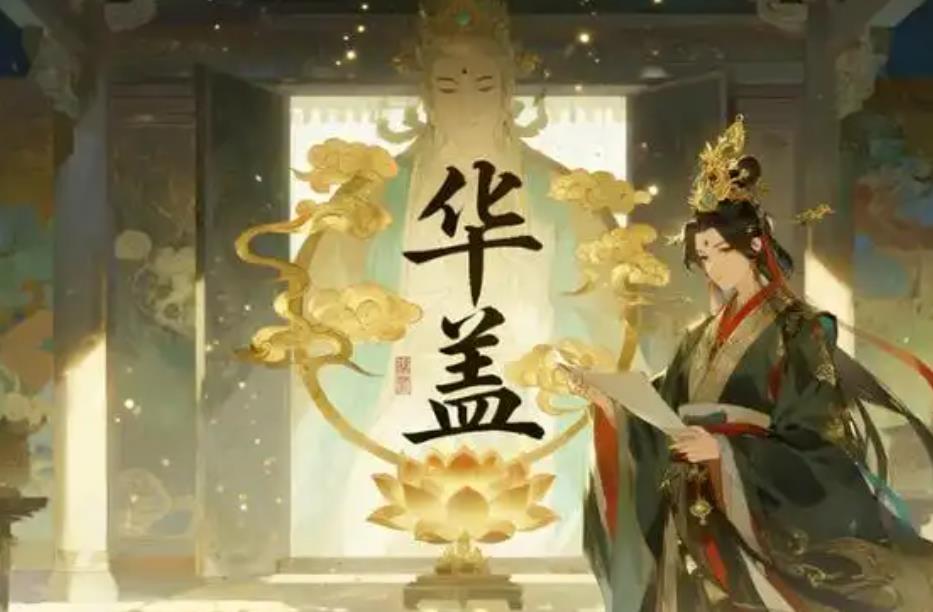 八字中华盖的含义是什么,八字中华盖女命有何影响-桦玺易学网 八字中华盖的含义是什么,八字中华盖女命有何影响-桦玺易学网